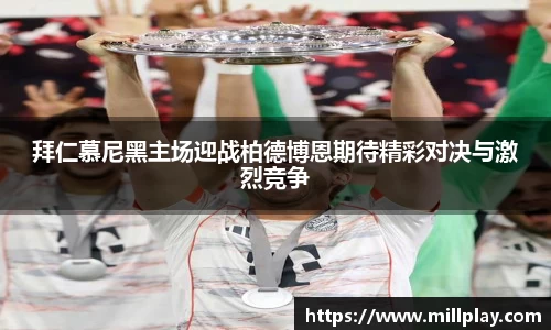 拜仁慕尼黑主场迎战柏德博恩期待精彩对决与激烈竞争