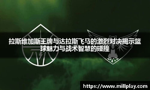 拉斯维加斯王牌与达拉斯飞马的激烈对决揭示篮球魅力与战术智慧的碰撞